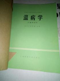 温病学，牛皮纸包书，有些页数有笔划线，在意者勿买