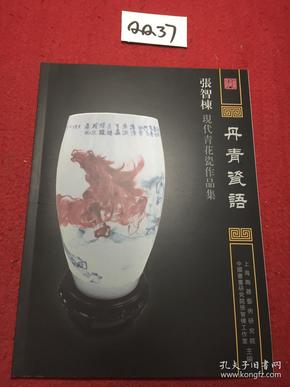 丹青瓷语 张智栋 现代青花瓷作品集