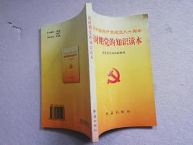 新时期党的知识读本:纪念中国共产党成立80周年【实物拍图 有划线】