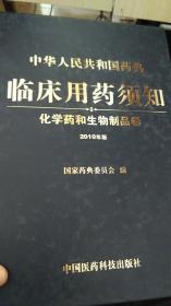 中华人民共和国药典临床用药须知：2010年版.化学药和生物制品卷