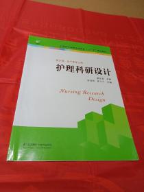 护理科研设计/全国医学高等专科教育“十三五”规划教材