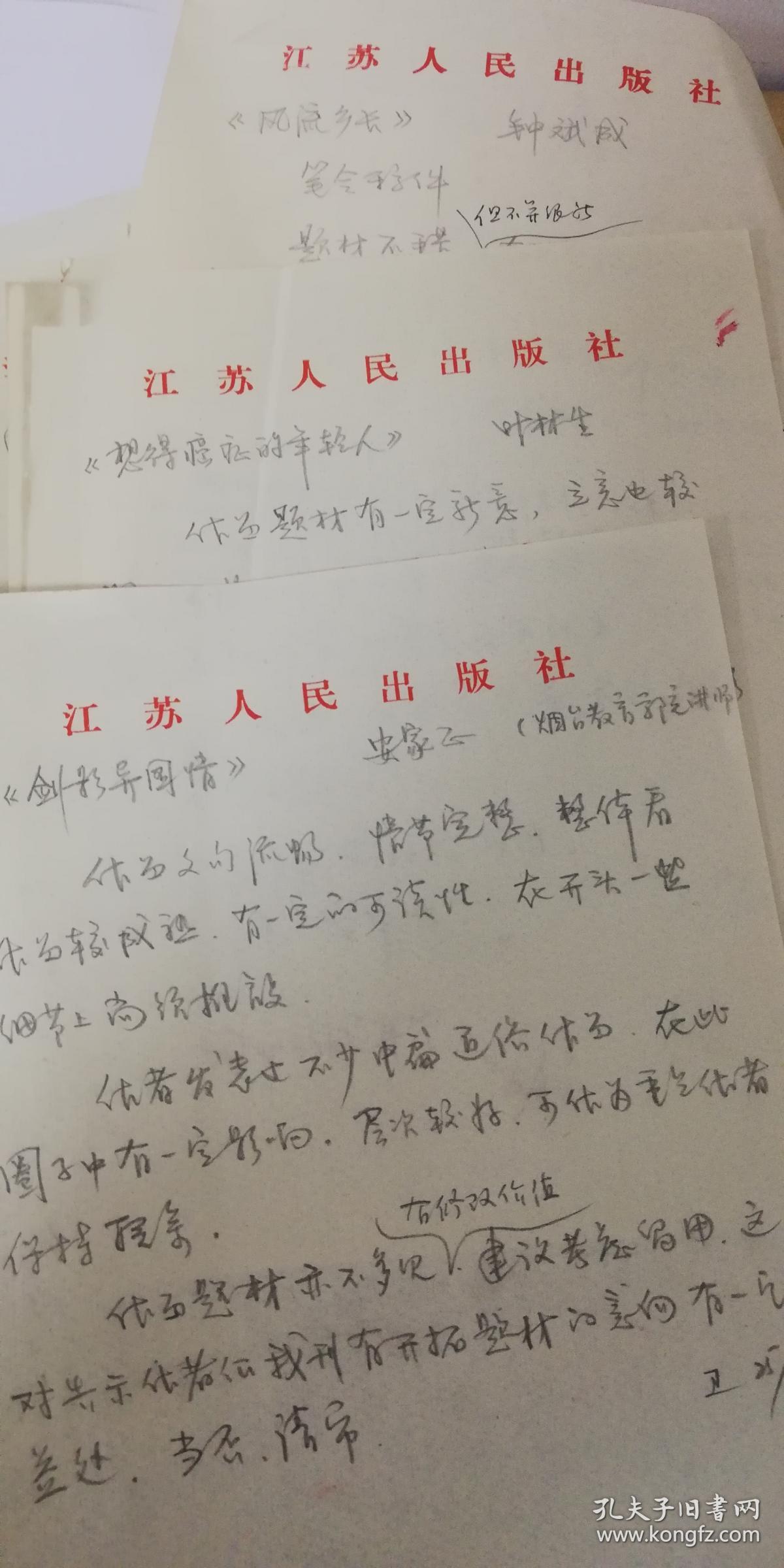 约80年代苏州著名作家汤雄小说稿《保姆猝死之谜》编辑审稿评语1页码-江苏人民出版社稿纸