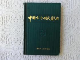 中国古今姓氏辞典