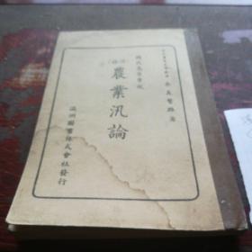 《农业汛论》满语，民国27年出版