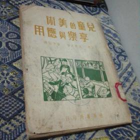 《儿童的美术享乐舆应用》讬德·盖尔 著 董任坚 译 民国30年初版 世界书局发行