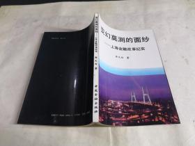 变幻莫测的面纱－上海金融改革纪实 俞天白签赠本