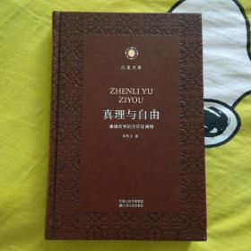 真理与自由——康德哲学的存在论阐释 凤凰文库·纯粹哲学系列 皮面精装珍藏本
