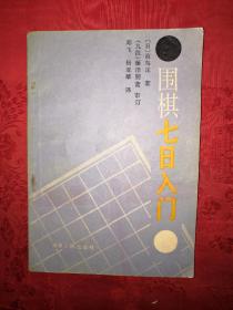 老版经典：围棋七日入门