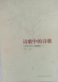 诗歌中的诗歌：《世界文学》诗歌精选