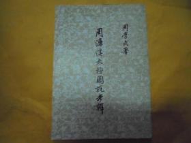 周濂溪太极图说考辨