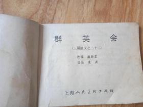 三国演义之二十二. 群英会