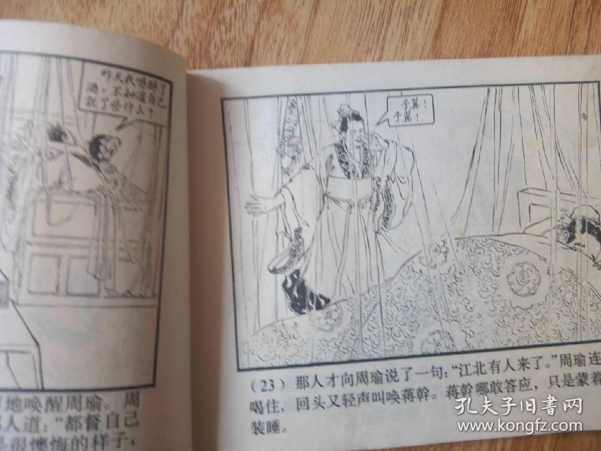 三国演义之二十二. 群英会
