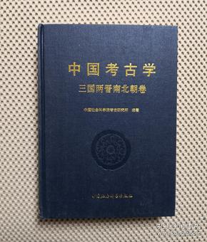 中国考古学 三国两晋南北朝卷 