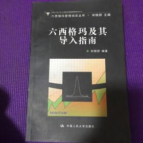 六西格玛及其导入指南