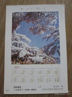 1989年 年历缩样散页画一张：玉树琼花