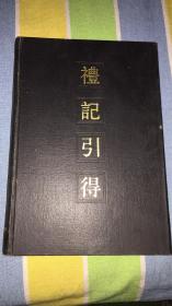 礼记引得：洪业 聂崇岐 李书春 马锡用编纂 馆藏