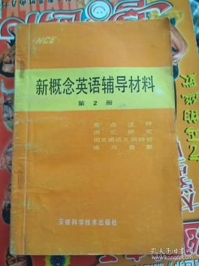 新概念英语辅导材料第2册