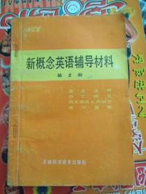 新概念英语辅导材料第2册