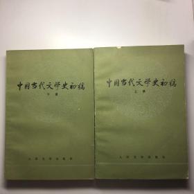 中国当代文学史初稿上下册