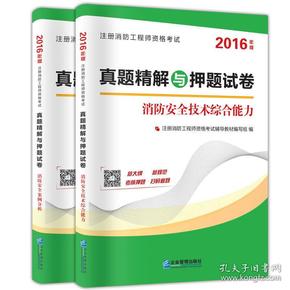 真题精解与押题试卷:2016考试专用（全2册）