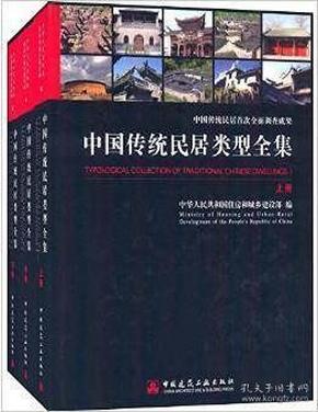 中国传统民居类型全集（上、中、下册）