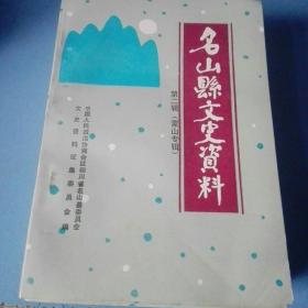 《名山县文史资料》第二辑(蒙山专缉