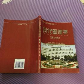 现代管理学.案例卷——新编21世纪工商管理教程