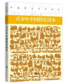 青少年中国简史读本/中国梦青少年读本