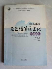 山东半岛蓝色经济区建设简明读本