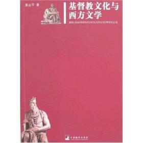 基督教文化与西方文学