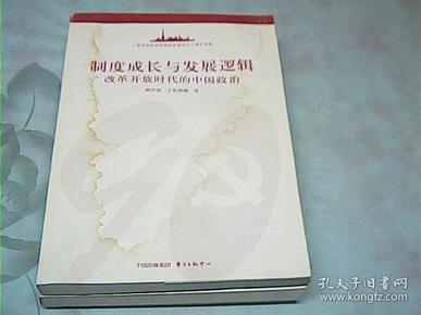 制度成长与发展逻辑:改革开放时代的中国政治