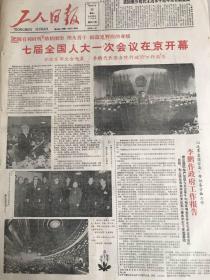 工人日报---1988年3月26日把握有利时机励精图治埋头苦干创造更辉煌的业绩七届全国人大一次会议在京开幕（套红）