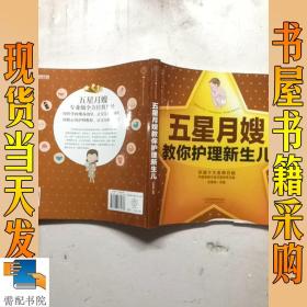 五星月嫂教你護理新生兒（漢竹）