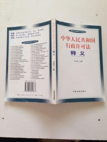 中华人民共和国行政许可法释义