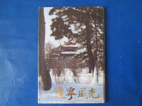 辽宁风光 明信片/（全套10张）带封套 80年代明信片