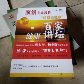 百家健康讲坛/顶级专家教你“活得更健康”