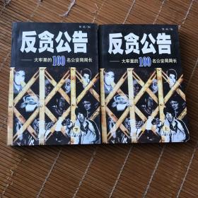 反贪功告-大牢里的100名公安局局长