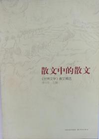 散文中的散文：《世界文学》散文精选