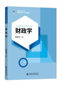 上海理工大学精品本科系列教材：财政学