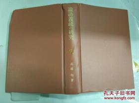 日本日文原版书論語義疏の研究.东洋学丛书.精装大32开.高桥均著