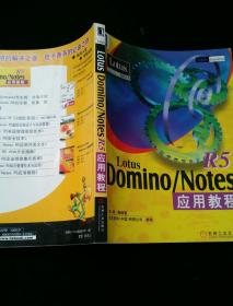 Lotus Domino/Notes R5应用教程