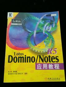 Lotus Domino/Notes R5应用教程