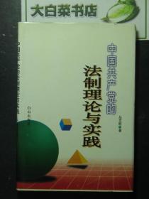 中国共产党的法治理论与实践 精装 丛文胜签赠本（43904)