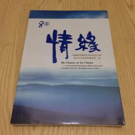 情缘 肿瘤医院建院80周年纪念文集