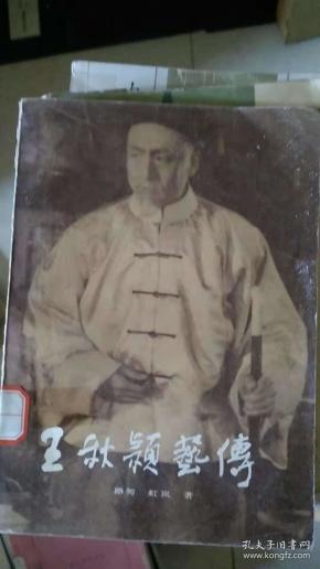 王秋颖艺传