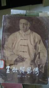 王秋颖艺传