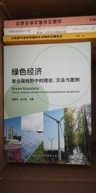 绿色经济联合国视野中的理论、方法与案例