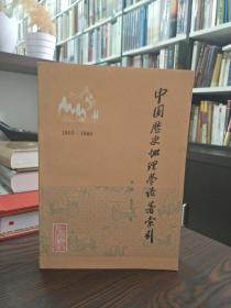 中国历史地理学论著索引