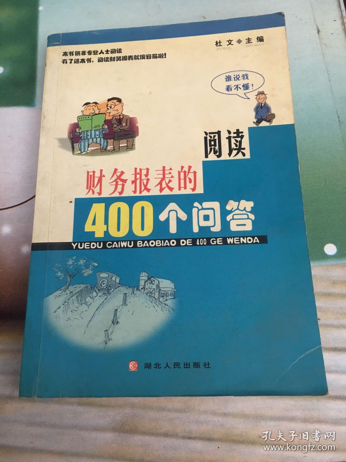 阅读财务报表的400个问答