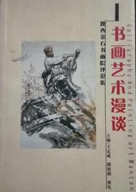 书画艺术漫谈